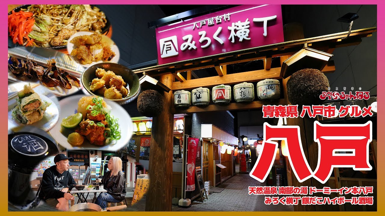 【八戸】屋台村で外飲み!!!地元グルメを満喫!!!みろく横丁から銀だこハイボール酒場🍺 活気のある青森県八戸市で食べ歩き!!!