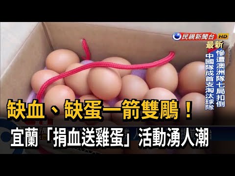 「捐血送雞蛋」大排長龍 捐血車提早半小時作業－民視台語新聞