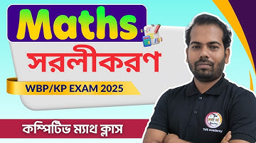 সরলীকরণ অঙ্ক | SIMPLIFICATION Maths in Bengali | WBP/KP Constable Math 2025 | WBP SI Math Class🔥