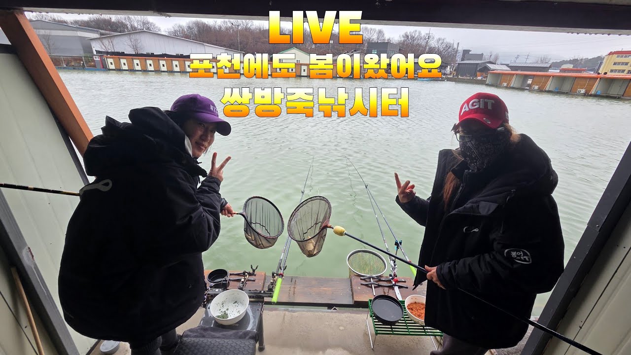 [LIVE]쌍방죽낚시터 실시간!!! 포천에도 봄이왔어요~♡