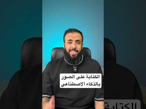 الكتابة على الصور بالذكاء الاصطناعي