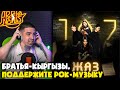 ЖАЗ — ЖАЗ (АЛЬБОМ) | Реакция и разбор от RapNews