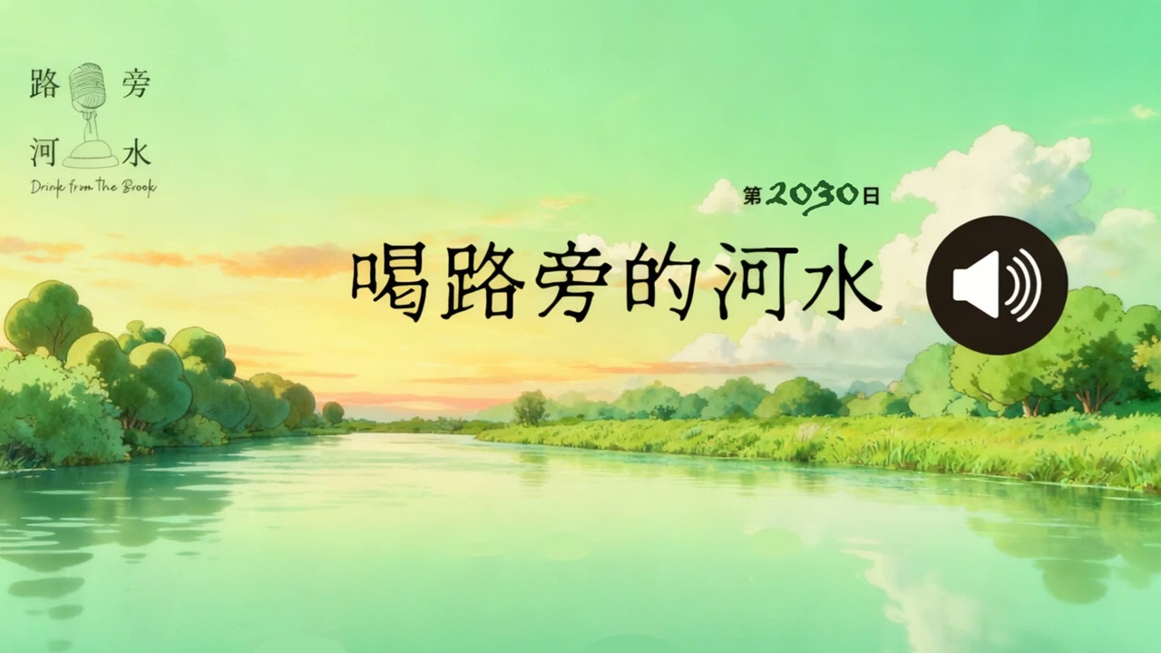【喝路旁的河水】：第2030日