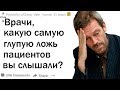 ВРАЧИ, О ЧЕМ ВРУТ ПАЦИЕНТЫ