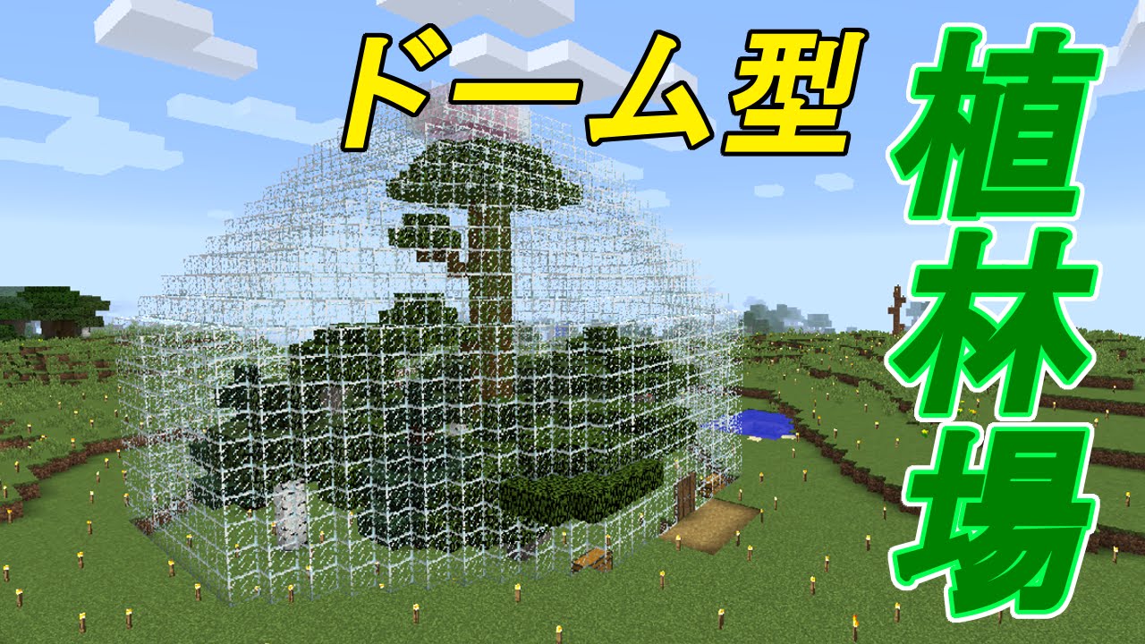 マイクラ ガラスでドーム型植林場作ってみた Minecraftどもり実況プレイpart42 Youtube