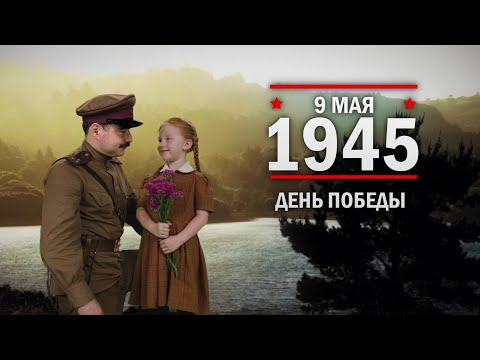 9 мая 1945 год. День Победы советского народа в Великой Отечественной войне