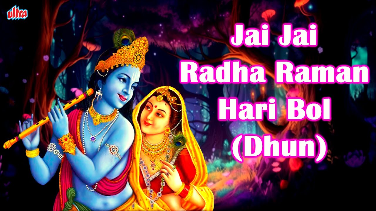 Jay Jay Radha Raman Hari Bol | जय जय राधा रमण हरी बोल | Most Populat ...