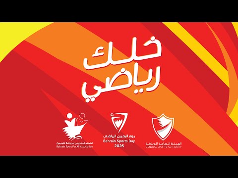 تغطية اليوم الرياضي البحريني 2025