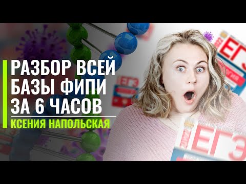 Разбор базы ФИПИ 1 часть за 6 часов | ЕГЭ по Биологии