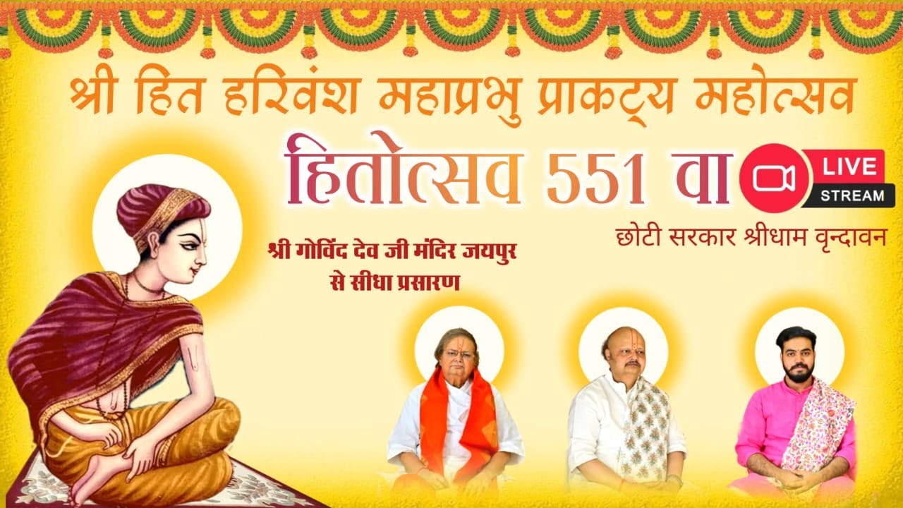 श्री हरिवंश महाप्रभु प्राकट्य महोत्सव हितोत्सव 551वा, श्री गोविंद देव जी मंदिर, जयपुर
