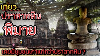 Travel to Phimai #EP1 See Prasat Hin Phimai Visit the outer archaeological sites and Sai Ngam.