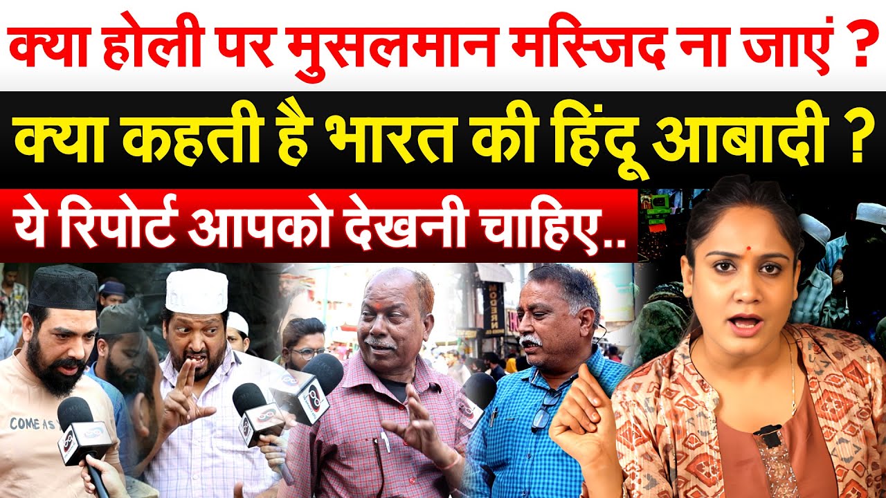 क्या होली पर मुसलमान मस्जिद ना जाएं ? क्या कहती है भारत की हिंदू आबादी ? ये रिपोर्ट आपको देखनी चाहिए