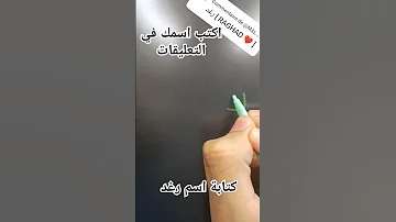 كتابة اسم رغد اسم اكسبلور العلم أكتب تعليم الرحمن التعليقات ترند اسمك Shortvideo Shorts 
