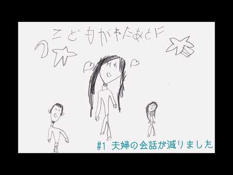 夫婦ラジオ【こどもが寝た後に】#1 夫婦の会話が減りました