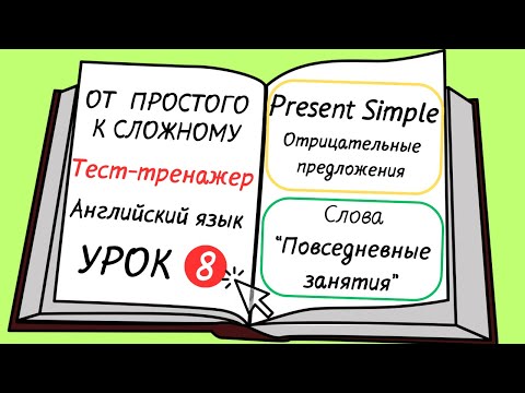 Видео: Английский от простого к сложному. Урок 8