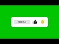 YouTubeチャンネル登録ボタン | グリーンスクリーン | 4K | 無料の動画素材