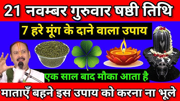 21 नवंबर गुरुवार षष्ठी तिथि के दिन 7 हरे मूंग वाला उपाय जरूर करें || Pradeep Ji Mishra