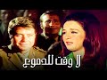 فيلم لا وقت للدموع بطولة نجلاء فتحي وحسين فهمي فيلم لا وقت للدموع بطولة نجلاء فتحي وحسين فهمي