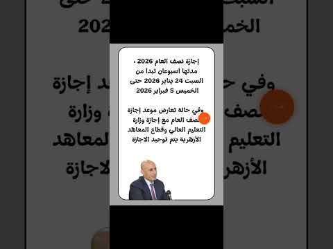 موعد اجازه نصف العام 2026