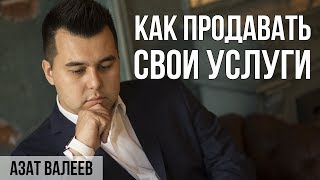 КАК ПРОДАВАТЬ ДОРОГО | 5 ШАГОВ К ЭФФЕКТИВНЫМ ПРОДАЖАМ КАК ПРОДАВАТЬ ДОРОГО | 5 ШАГОВ К ЭФФЕКТИВНЫМ ПРОДАЖАМ