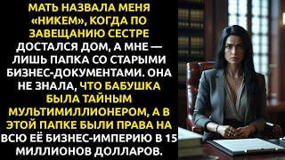 видео: Мы думали, бабушка — бедная пенсионерка. Её завещание раскрыло тайную империю, которую она оставила. картинка: Мы думали, бабушка — бедная пенсионерка. Её завещание раскрыло тайную империю, которую она оставила.
