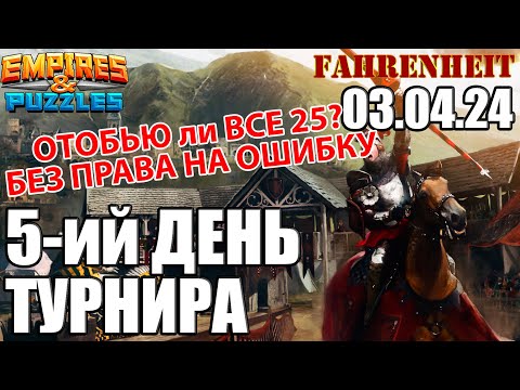 Видео: БЕЗ ПРАВА НА ОШИБКУ: СМОГУ ЛИ ЗАЙТИ в ТОП1%? Empires & Puzzles