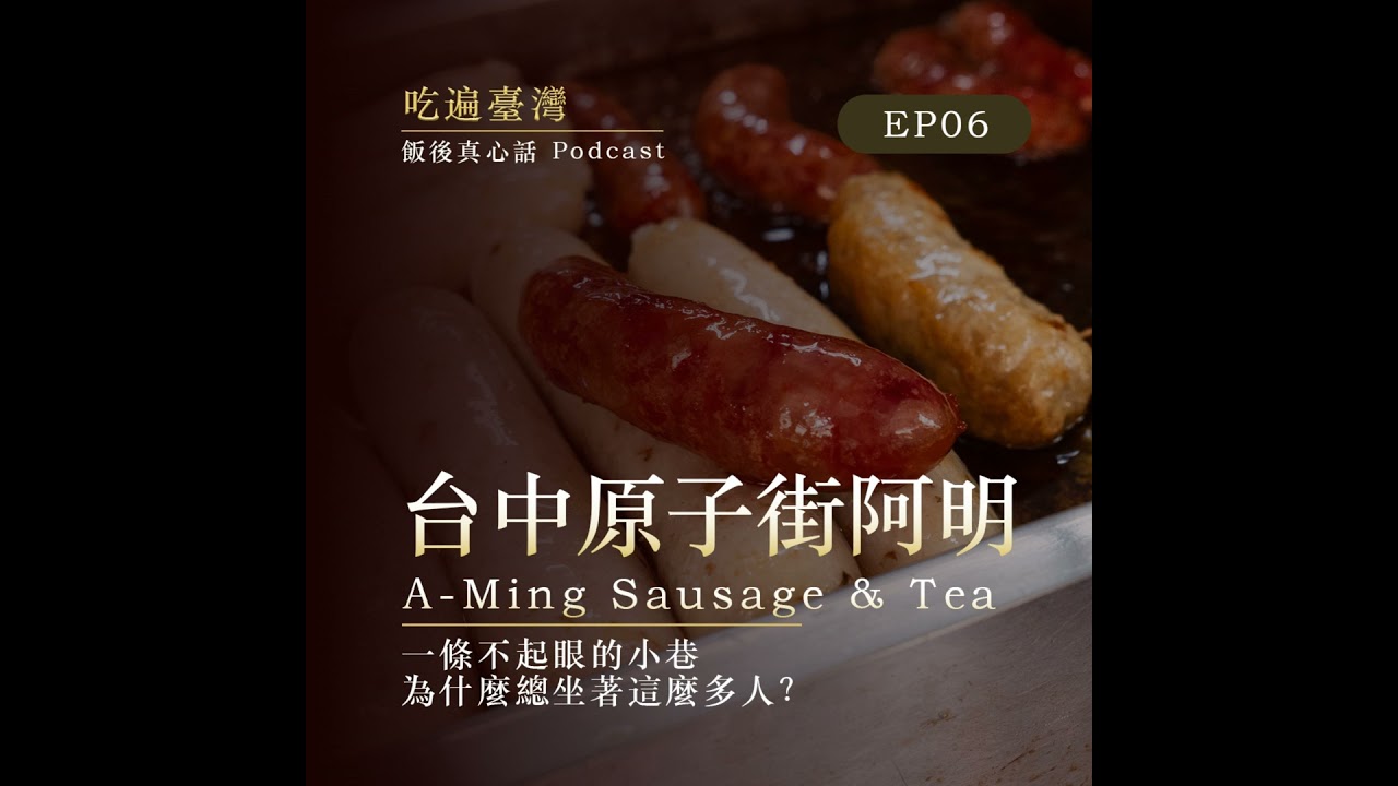 原子街阿明|紅茶、大腸包小腸,為什麼讓熟客一吃就是幾十年? 縮圖