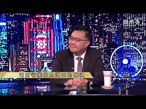 時事大破解   香港電商聯會主席袁念祖: 電商行業在大灣區的機遇