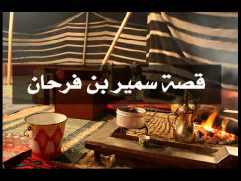 قصة و قصيدة سمير بن فرحان برواية فواز الغسلان