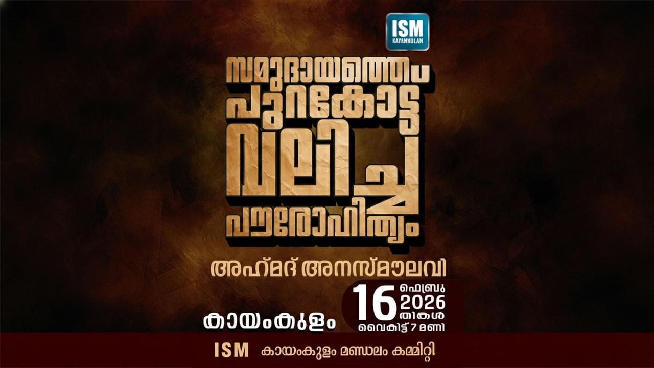 സമുദായത്തെ പുറകോട്ട് വലിച്ച പൗരോഹിത്യം  | കായംകുളം | 7pm