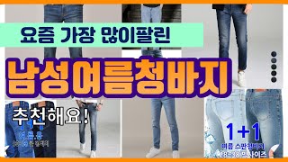 남성여름청바지 추천 판매순위 Top10 || 가격 평점 후기 비교