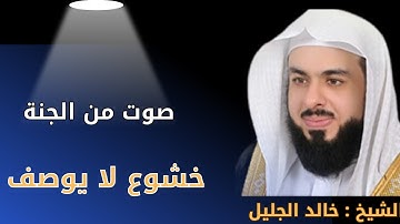 تلاوة خاشعة بصوت خالد الجليل | الفاتحة + البقرة + الملك + الواقعة + سورة ق | تلاوة مؤثرة تهز القلوب