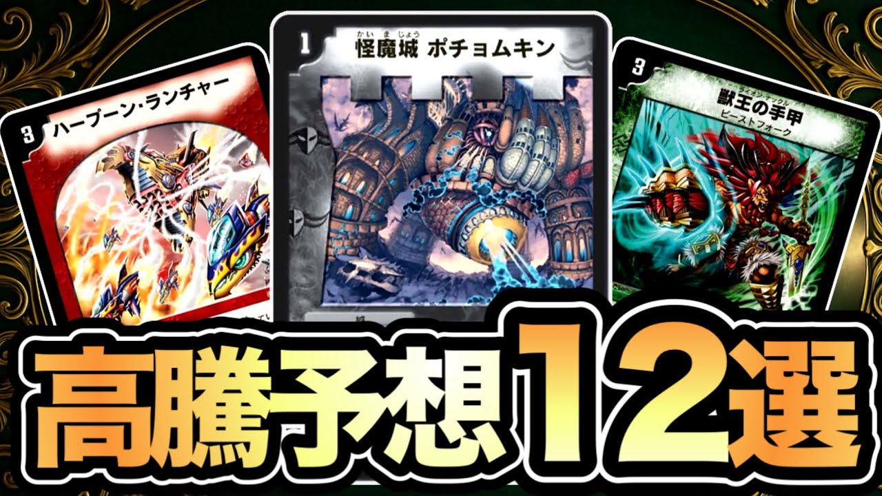 【保存版#5】デュエマ旧枠高騰予想12選紹介！！【私的】