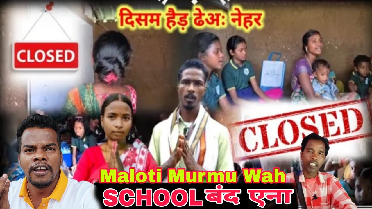 MALOTI MURMU WAH SCHOOL CLOSE 🏫 बंद हुआ 