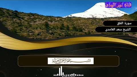 سورة الفلق بصوت الشيخ سعد الغامدى «بدون ترجمه»