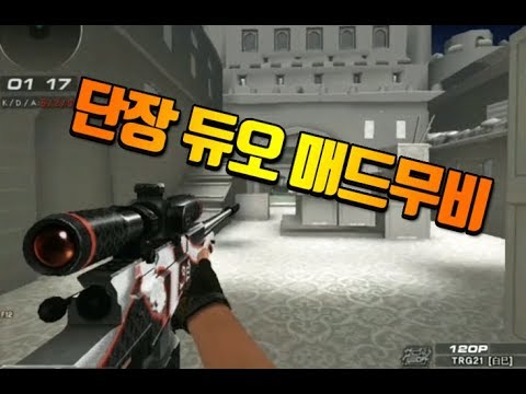 [서든어택]단장 듀오 매드무비