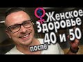 Продление женской молодости ! Женское здоровье после 40 и 50 в период менопаузы !