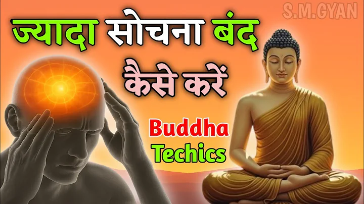 ज्यादा सोचना बंद कैसे करें। दिमाग को शांत रखो?"| How to Stop Overthinking |Buddha Inspired
