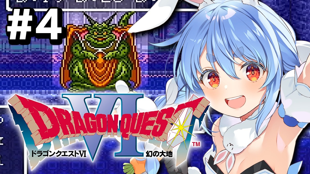 【配信予定】#4【SFC】完全初見！ドラゴンクエストVI 幻の大地 ぺこ！【ホロライブ/兎田ぺこら】※ネタバレ注意