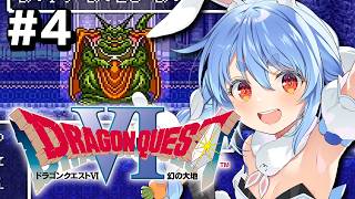 #4【SFC】完全初見!ドラゴンクエストVI 幻の大地 ぺこ!【ホロライブ/兎田ぺこら】※ネタバレ注意
