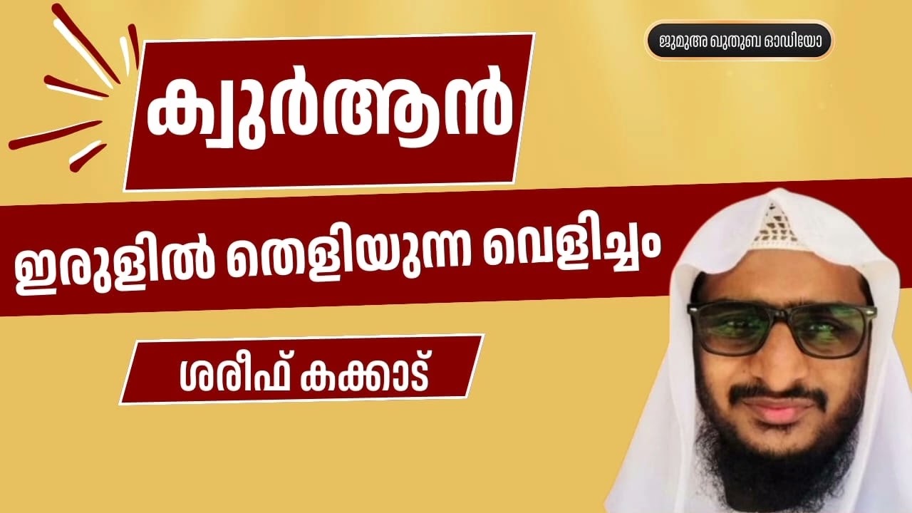 ഖുർആൻ ഇരുളിൽ തെളിയുന്ന വെളിച്ചം #SHAREEFKAKKAD