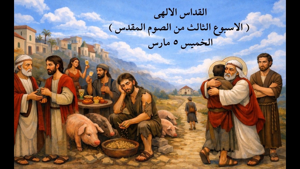 القداس الالهى ( الاسبوع  الثالث من الصوم المقدس )  الخميس ٥ مارس  ٢٠٢٦