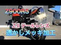 Z900RSのPMC ZⅡテールレンズ透かしメッキ‼️加工取り付け‼️