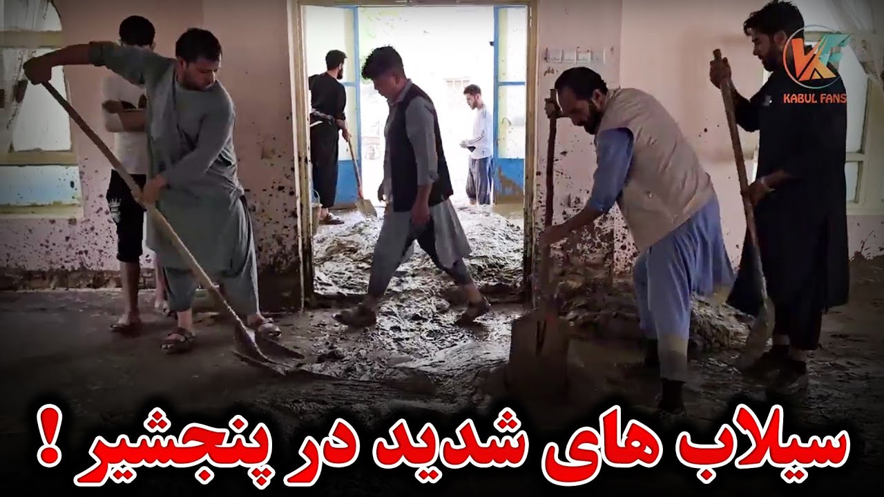 حرکت بطرف پنجشیر   سیلاب های شدید در پنجشیر