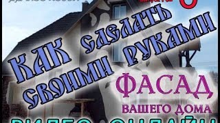 Фасад. Как сделать своими руками. Выпуск №6. Видео-онлайн.(Варианты отделки фасада вашего дома различными материалами. Музыка Creative Commons по Attribution 3.0 из фонотеки YouTube...., 2014-04-28T07:43:11.000Z)