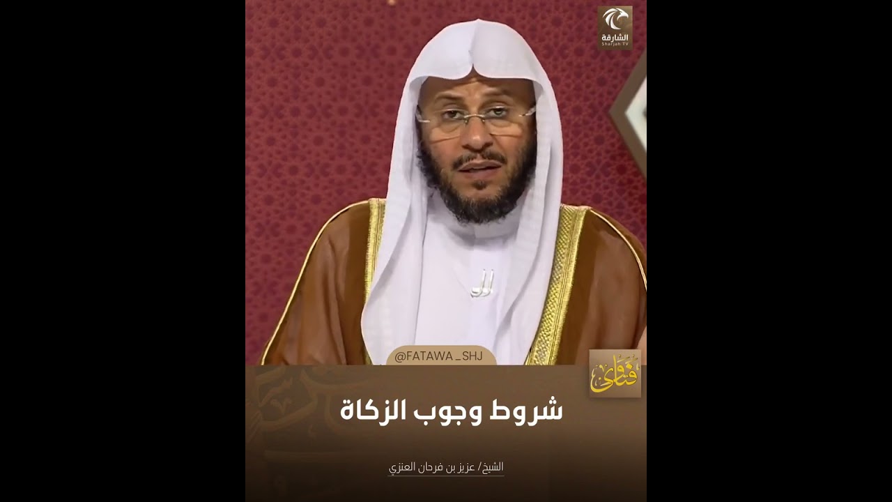شروط وجوب الزكاة | الشيخ د. عزيز بن فرحان العنزي