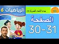 كراسة الرياضيات السادس ابتدائي الصفحة 30 31 لايف مباشر 