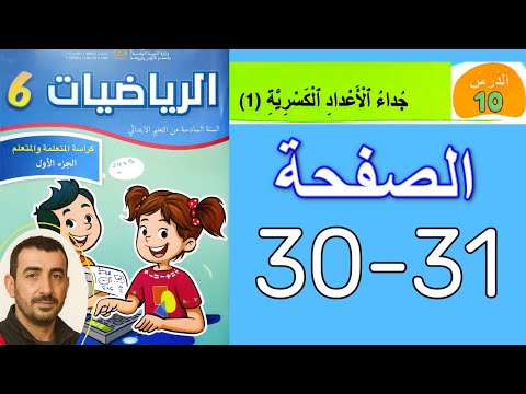 كراسة الرياضيات السادس ابتدائي الصفحة 30 31 لايف مباشر