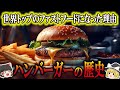 【ゆっくり解説】ハンバーガーの歴史（17世紀～現代）