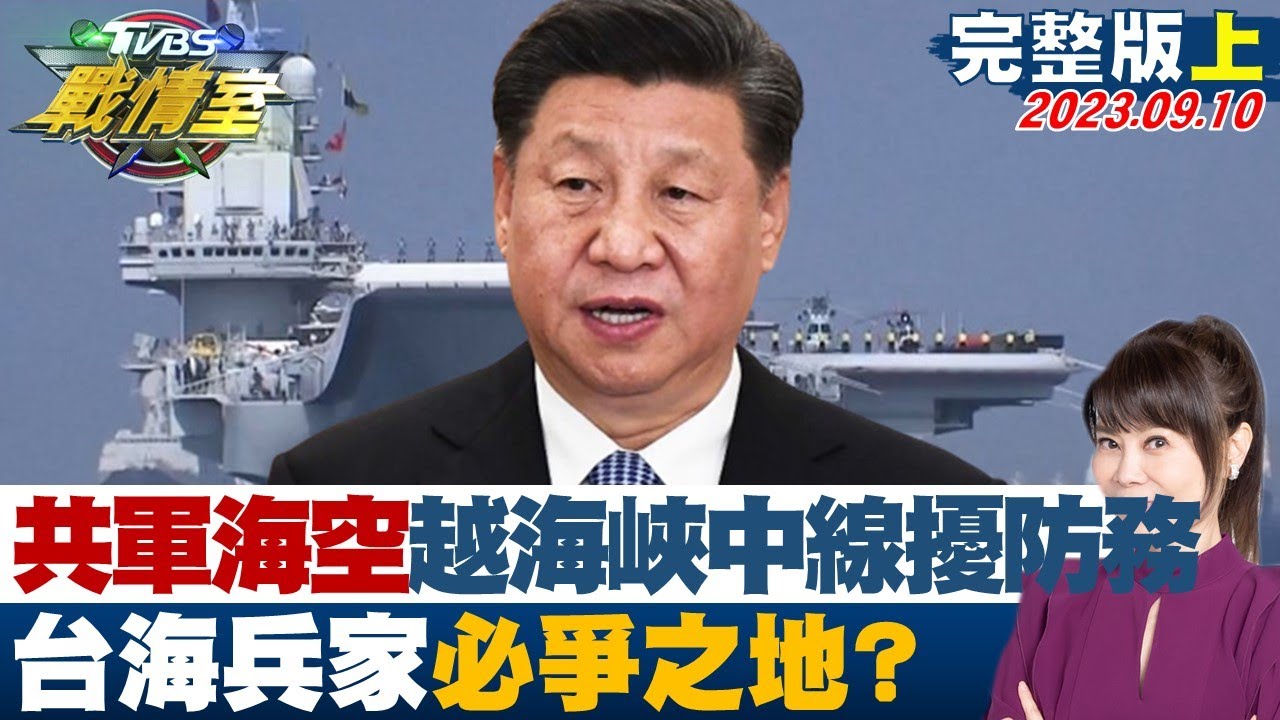 共軍宣布 將在台海及南北兩端聯合演習 20200814 公視早安新聞